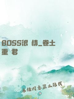 BOSS很專情