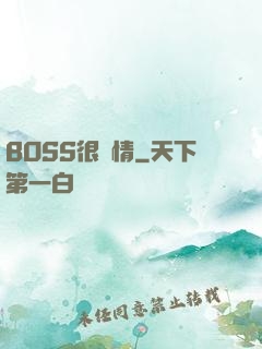 BOSS很專情