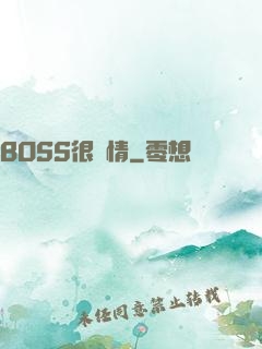 BOSS很專情