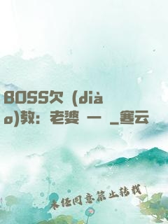 BOSS欠調(diào)教：老婆輕一點