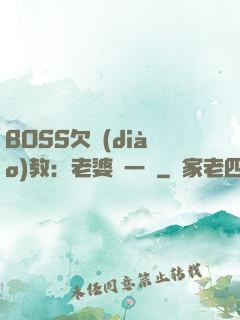 BOSS欠調(diào)教：老婆輕一點