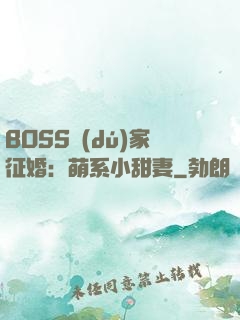 BOSS獨(dú)家征婚：萌系小甜妻