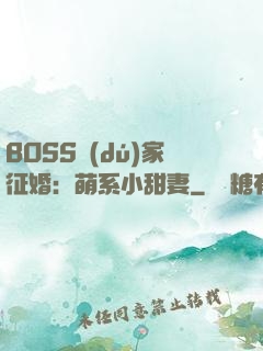 BOSS獨(dú)家征婚：萌系小甜妻
