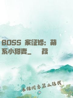 BOSS獨家征婚：萌系小甜妻