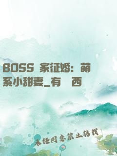 BOSS獨家征婚：萌系小甜妻