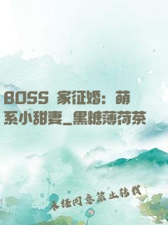 BOSS獨家征婚：萌系小甜妻