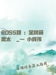 BOSS甜寵：金牌萌妻太嬌蠻