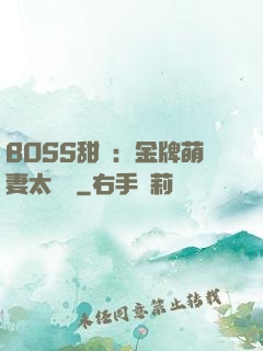 BOSS甜寵：金牌萌妻太嬌蠻