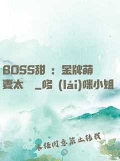 BOSS甜寵：金牌萌妻太嬌蠻