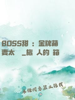 BOSS甜寵：金牌萌妻太嬌蠻