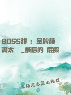 BOSS甜寵：金牌萌妻太嬌蠻