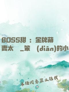 BOSS甜寵：金牌萌妻太嬌蠻
