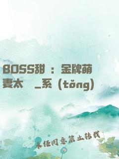 BOSS甜寵：金牌萌妻太嬌蠻