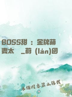 BOSS甜寵：金牌萌妻太嬌蠻