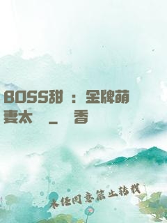 BOSS甜寵：金牌萌妻太嬌蠻