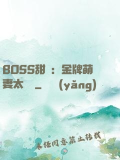 BOSS甜寵：金牌萌妻太嬌蠻