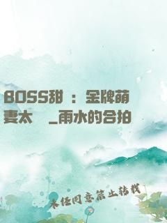BOSS甜寵：金牌萌妻太嬌蠻