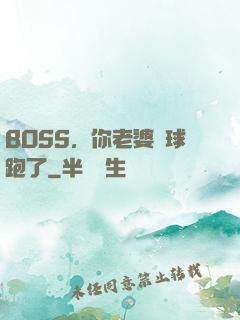 BOSS，你老婆帶球跑了