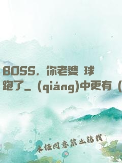 BOSS，你老婆帶球跑了