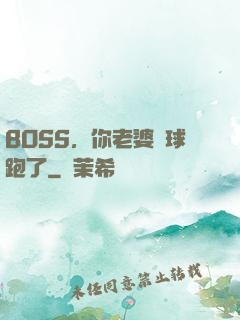 BOSS，你老婆帶球跑了