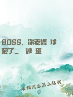 BOSS，你老婆帶球跑了