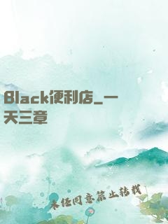 Black便利店
