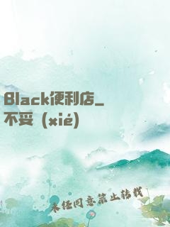 Black便利店