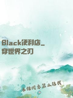Black便利店