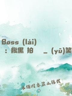 Boss來(lái)襲：腹黑寶拍賣媽媽