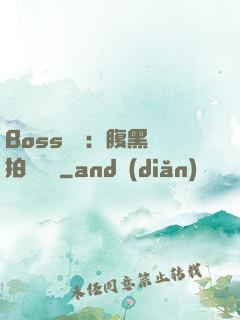 Boss來襲：腹黑寶拍賣媽媽