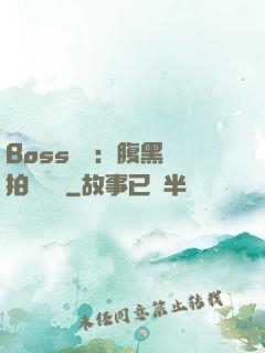 Boss來襲：腹黑寶拍賣媽媽