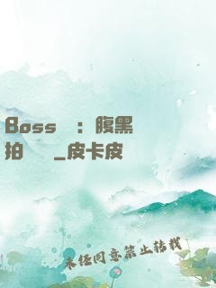 Boss來襲：腹黑寶拍賣媽媽