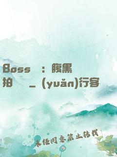 Boss來襲：腹黑寶拍賣媽媽