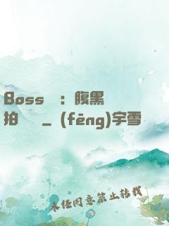 Boss來襲：腹黑寶拍賣媽媽