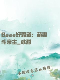 Boss好霸道：萌妻斗帝主