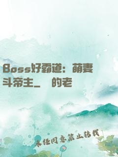 Boss好霸道：萌妻斗帝主