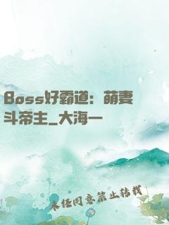Boss好霸道：萌妻斗帝主