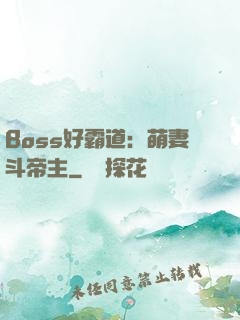Boss好霸道：萌妻斗帝主