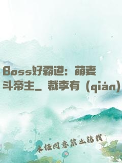 Boss好霸道：萌妻斗帝主