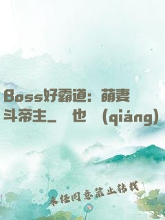 Boss好霸道：萌妻斗帝主