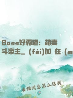 Boss好霸道：萌妻斗帝主