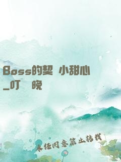 Boss的契約小甜心
