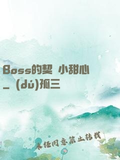 Boss的契約小甜心