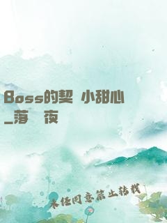 Boss的契約小甜心