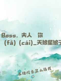 Boss，夫人說帶你發(fā)財(cái)