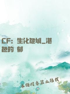 CF：生化危城