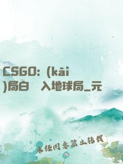 CSGO:開(kāi)局白銀誤入地球局