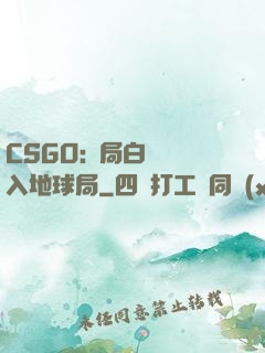 CSGO:開局白銀誤入地球局