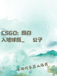 CSGO:開局白銀誤入地球局