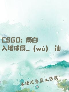 CSGO:開局白銀誤入地球局